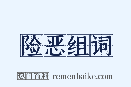 险恶组词是什么意思的图片